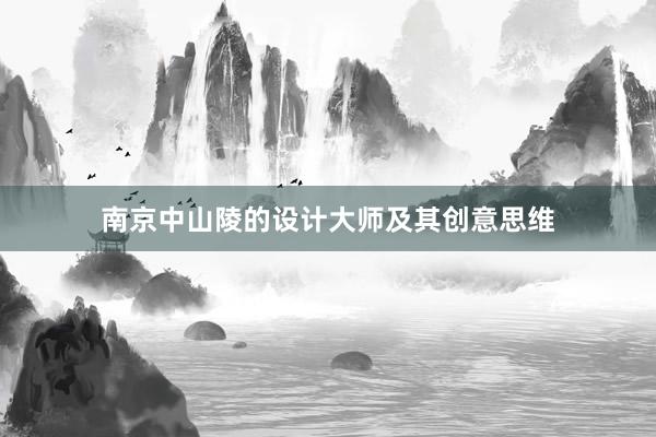 南京中山陵的设计大师及其创意思维